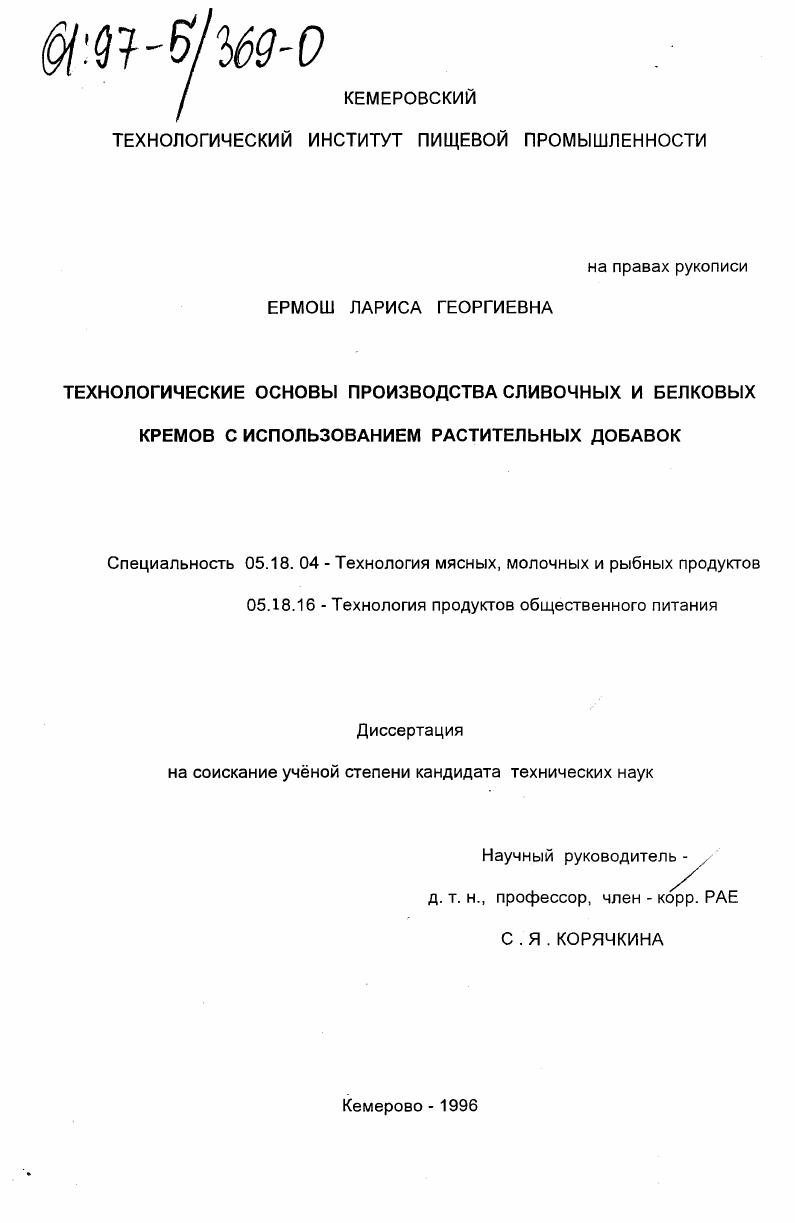 Технологические основы производства сливочных и белковых кремов с использованием растительных добавок