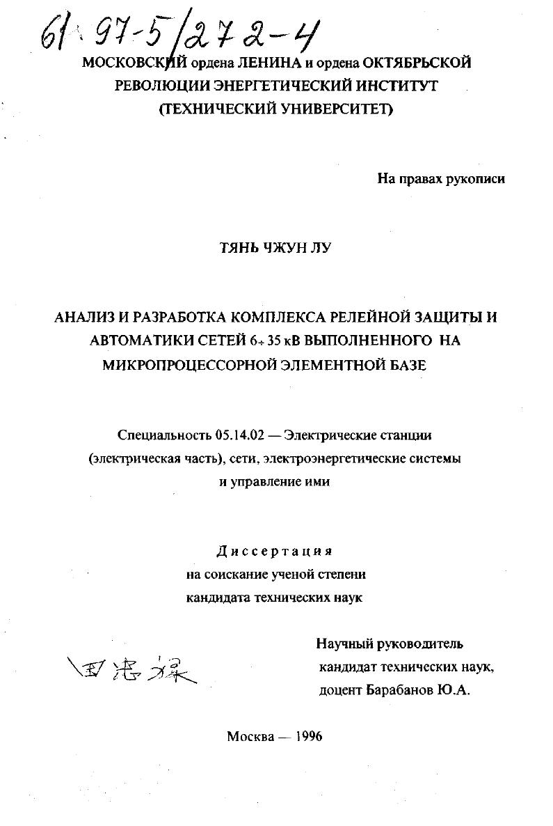 Анализ и разработка комплекса релейной защиты и автоматики сетей 6÷35 кВ выполненного на микропроцессорной элементной базе