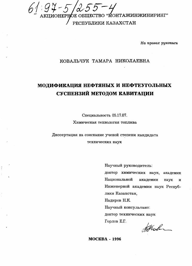 Модификация нефтяных и нефтеугольных суспензий методом кавитации