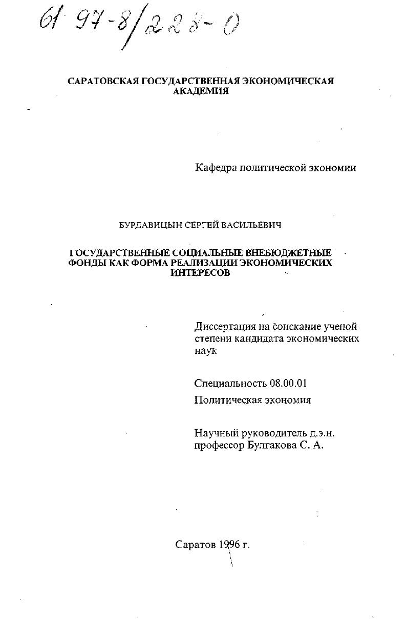 Государственные социальные внебюджетные фонды как форма реализации экономических интересов