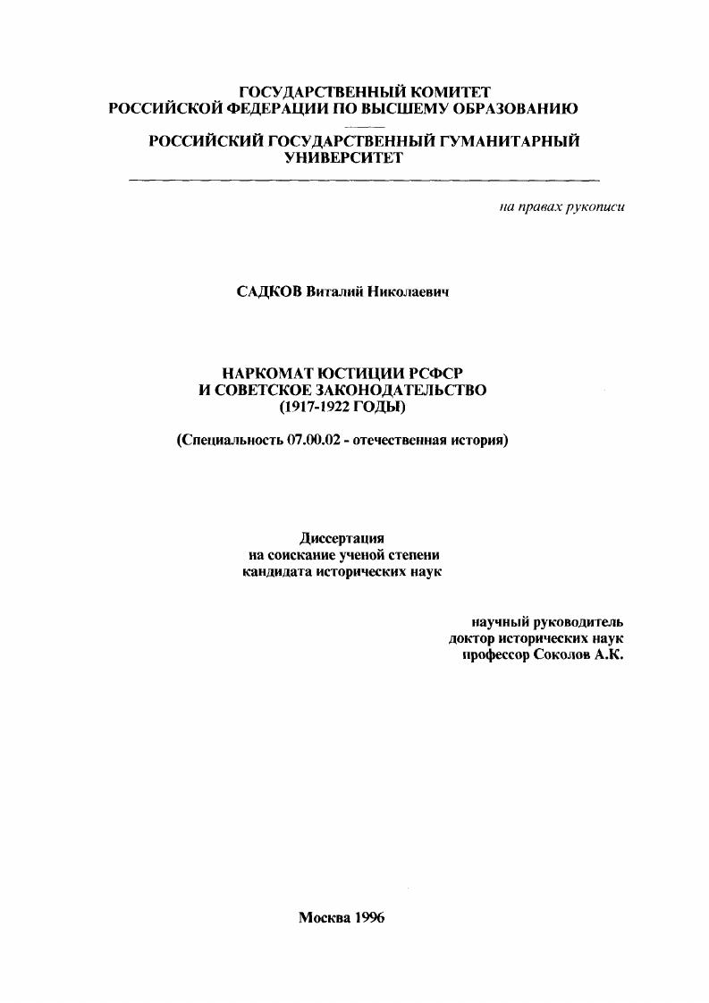 Наркомат юстиции РСФСР и советское законодательство, 1917-1922 гг.
