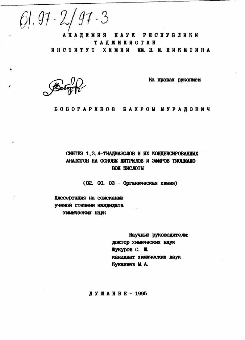 Синтез 1,3,4-тиадиазолов и их конденсированных аналогов на основе нитрилов и эфиров тиоциановой кислоты