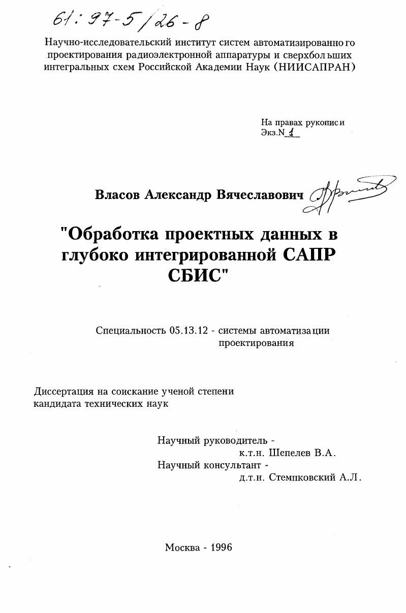 Обработка проектных данных в глубоко интегрированной САПР СБИС