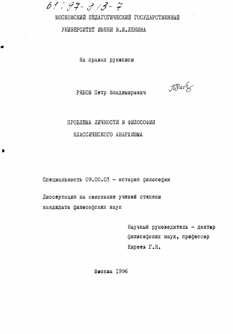 Проблема личности в философии классического анархизма