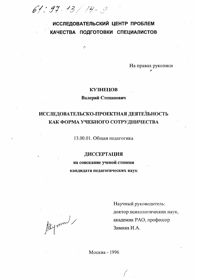 скачать диссертацию Исследовательско-проектная деятельность как форма учебного сотрудничества Исследовательско-проектная деятельность как форма учебного сотрудничества