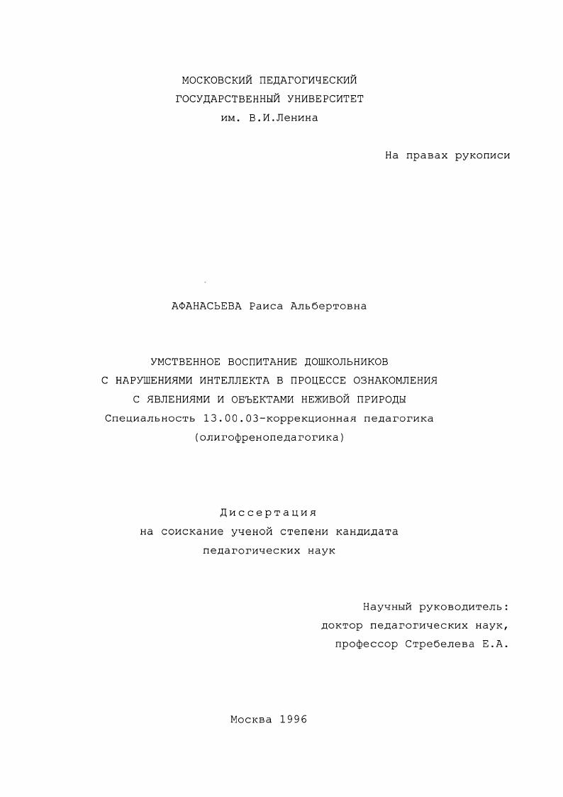Умственное воспитание дошкольников с нарушениями интеллекта в процессе ознакомления с явлениями и объектами неживой природы