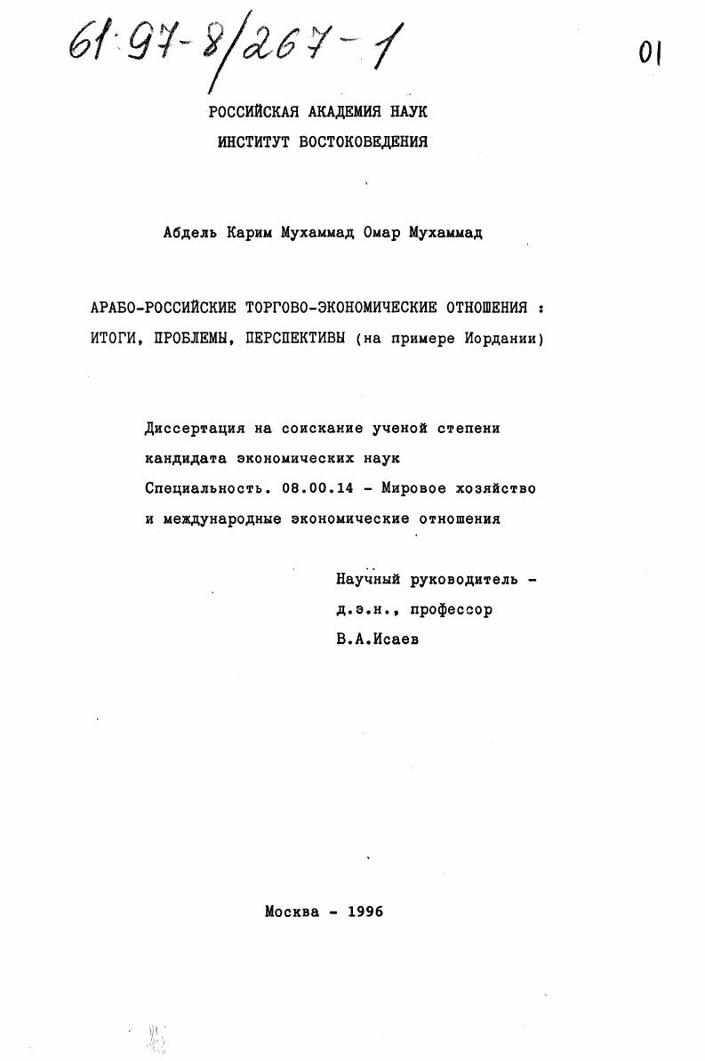 Арабо-российские торгово-экономические отношения : Итоги, проблемы, перспективы на прим. Иордании