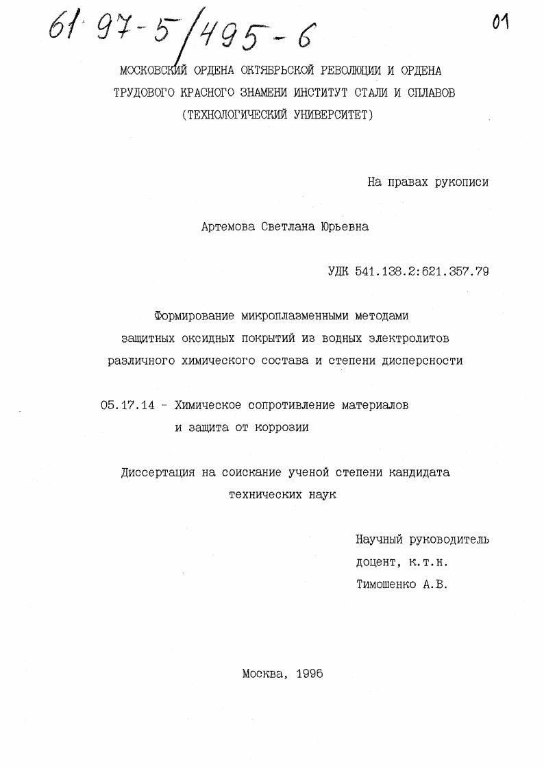 скачать диссертацию Формирование микроплазменными методами защитных оксидных покрытий из водных электролитов различного химического состава и степени дисперсности Формирование микроплазменными методами защитных оксидных покрытий из водных электролитов различного химического состава и степени дисперсности