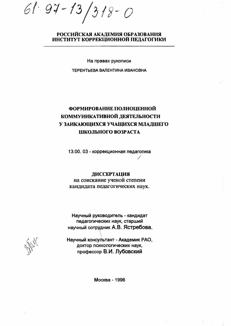 Формирование полноценной коммуникативной деятельности у заикающихся учащихся младшего школьного возраста