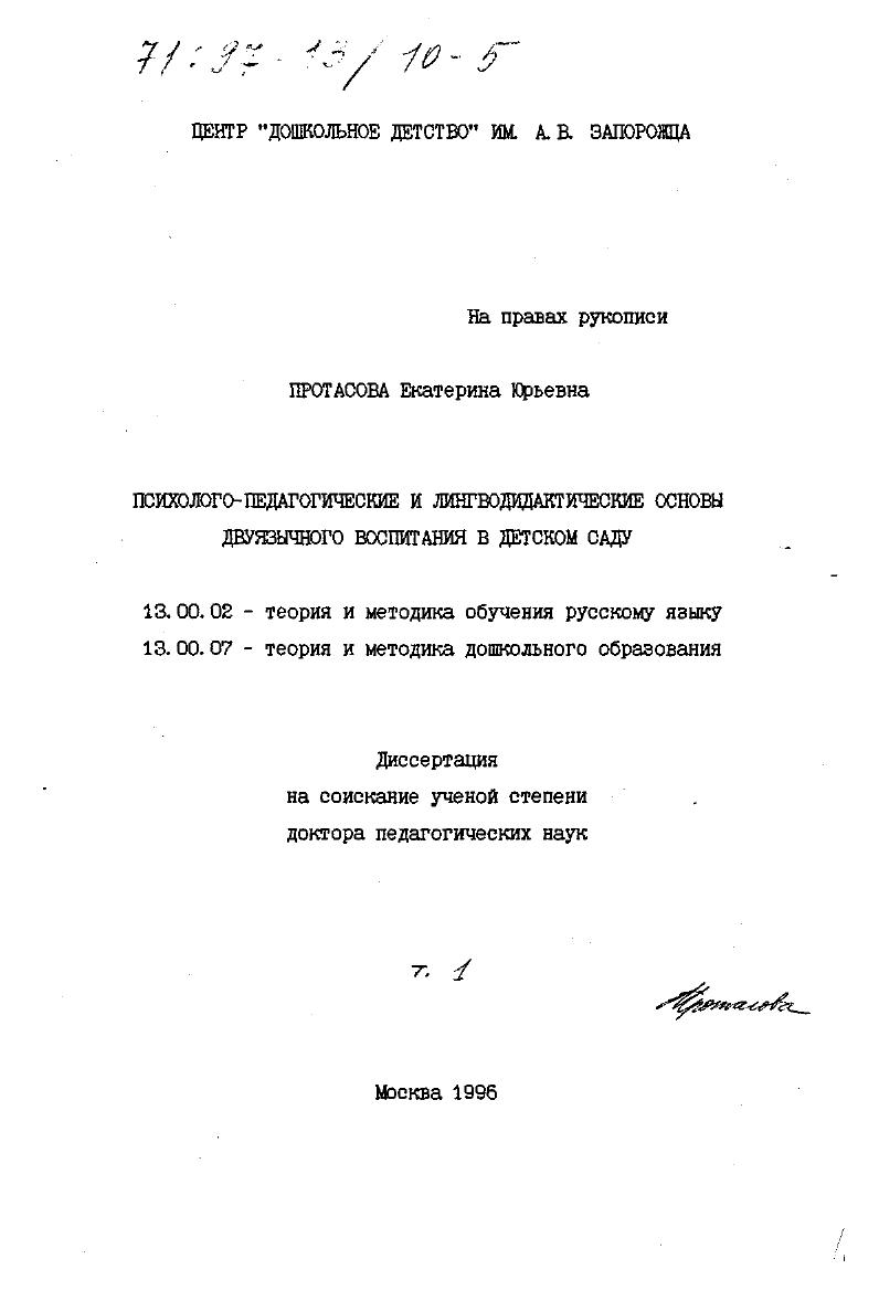 скачать диссертацию Психолого-педагогические и лингводидактические основы двуязычного воспитания в детском саду Психолого-педагогические и лингводидактические основы двуязычного воспитания в детском саду