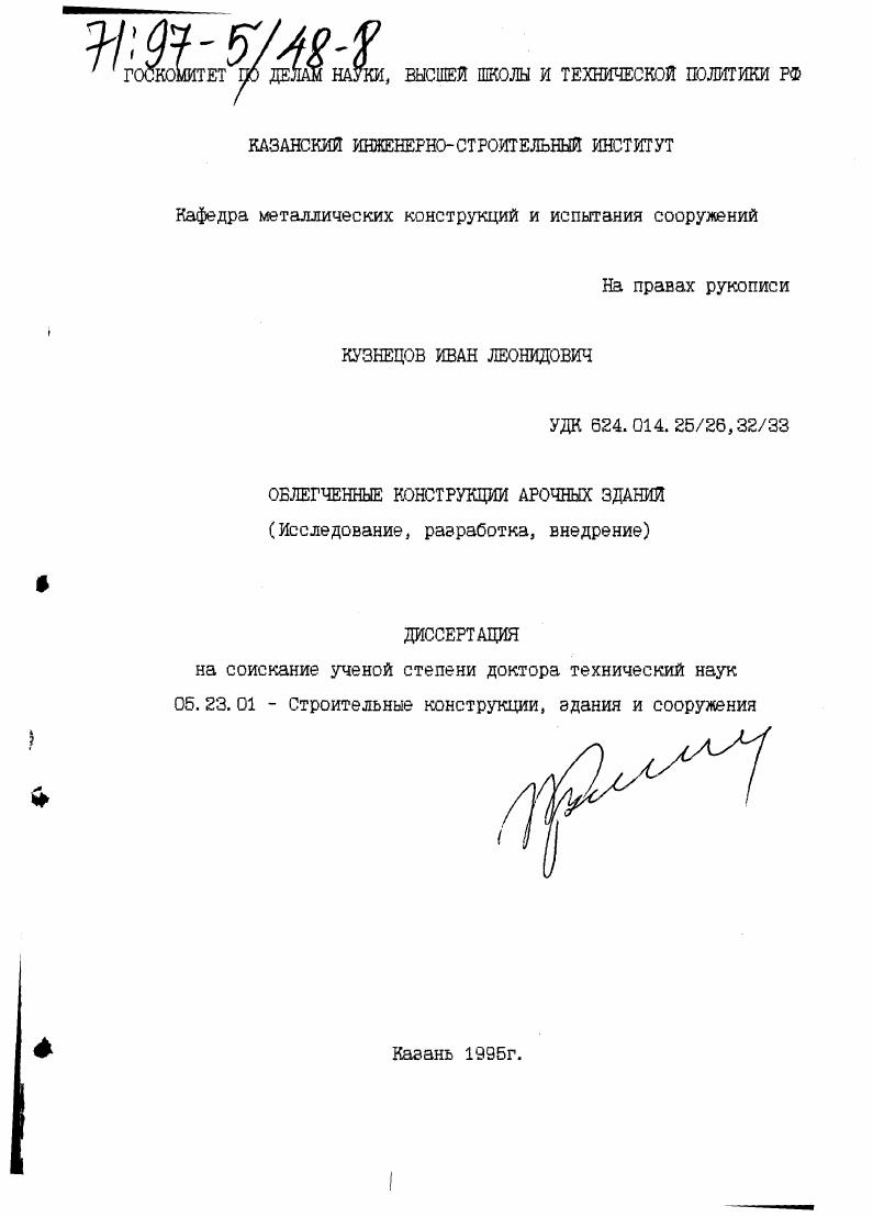 Облегченные конструкции арочных зданий : Исслед., разработка, внедрение