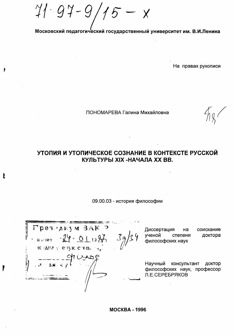 Утопия и утопическое сознание в контексте русской культуры XIX - начала ХХ века
