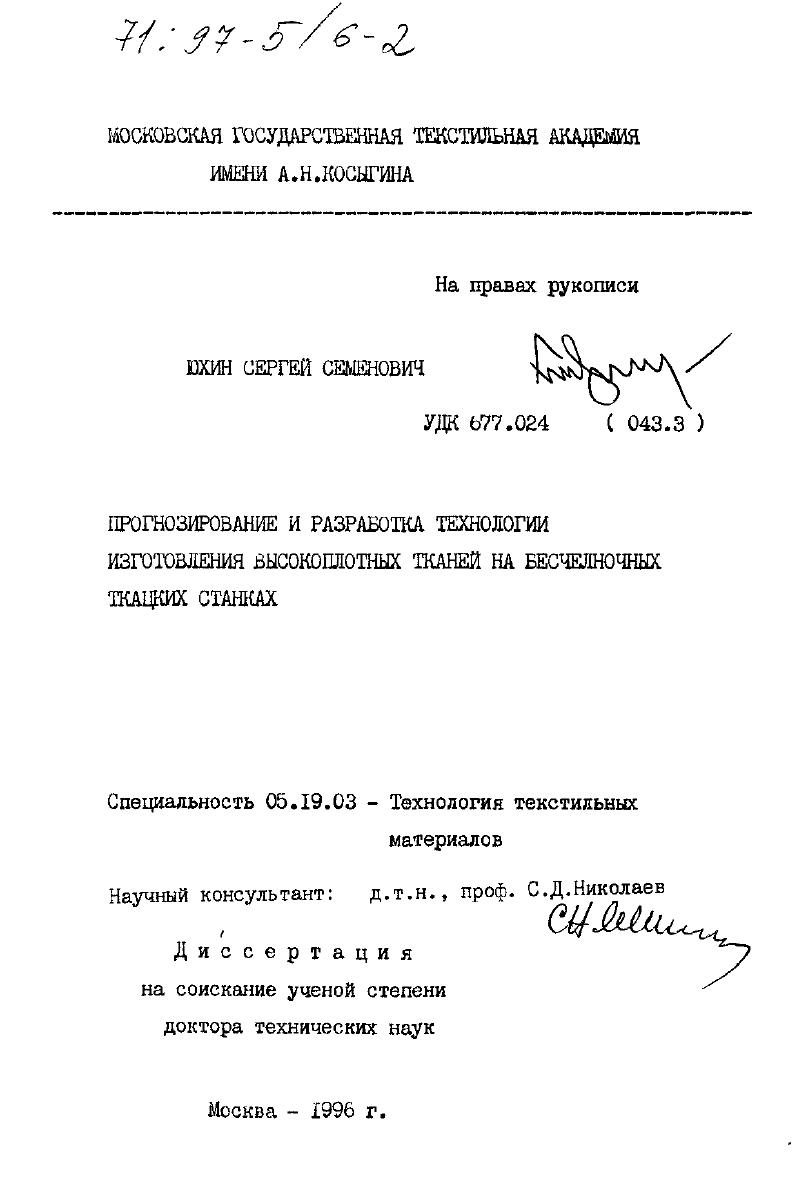 Прогнозирование и разработка технологии изготовления высокоплотных тканей на бесчелночных ткацких станках