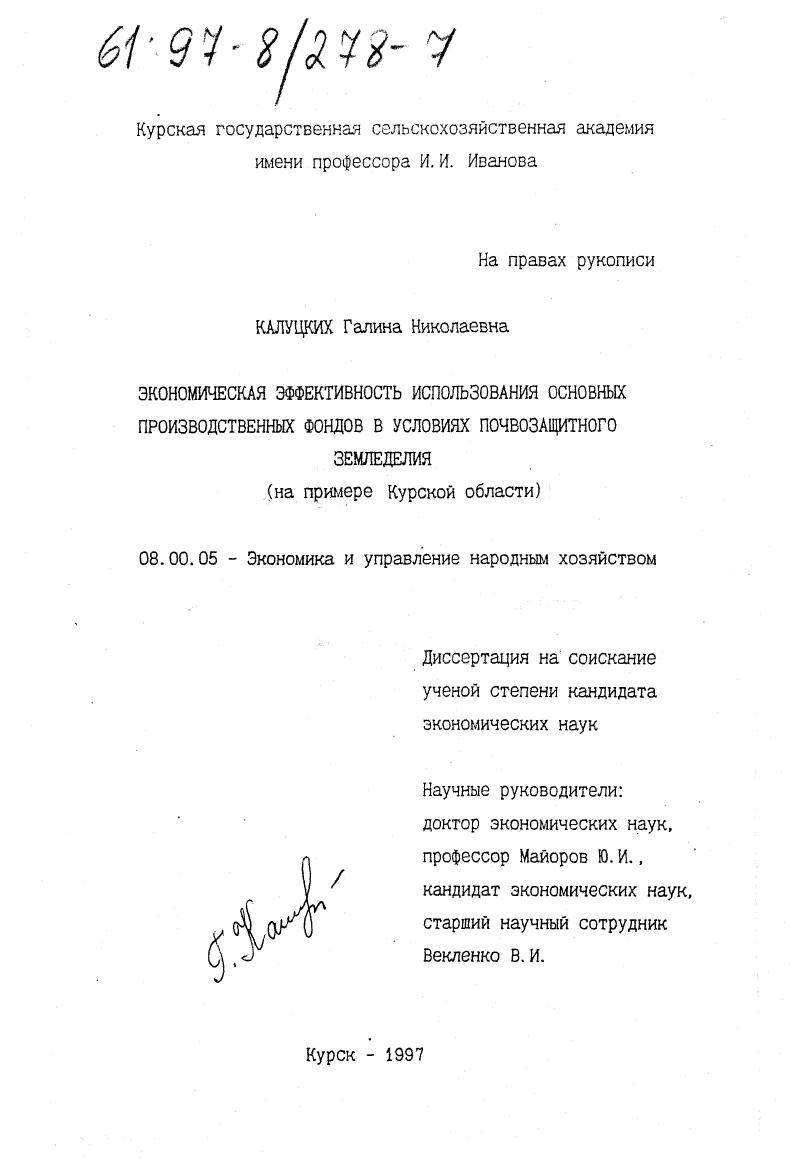 скачать диссертацию Экономическая эффективность использования основных производственных фондов в условиях их почвозащитного земледелия : На прим. Курс. обл. Экономическая эффективность использования основных производственных фондов в условиях их почвозащитного земледелия : На прим. Курс. обл.