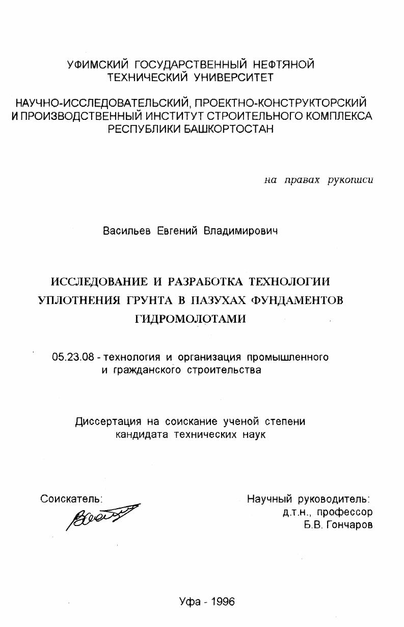 скачать диссертацию Исследование и разработка технологии уплотнения грунта в пазухах фундаментов гидромолотами Исследование и разработка технологии уплотнения грунта в пазухах фундаментов гидромолотами
