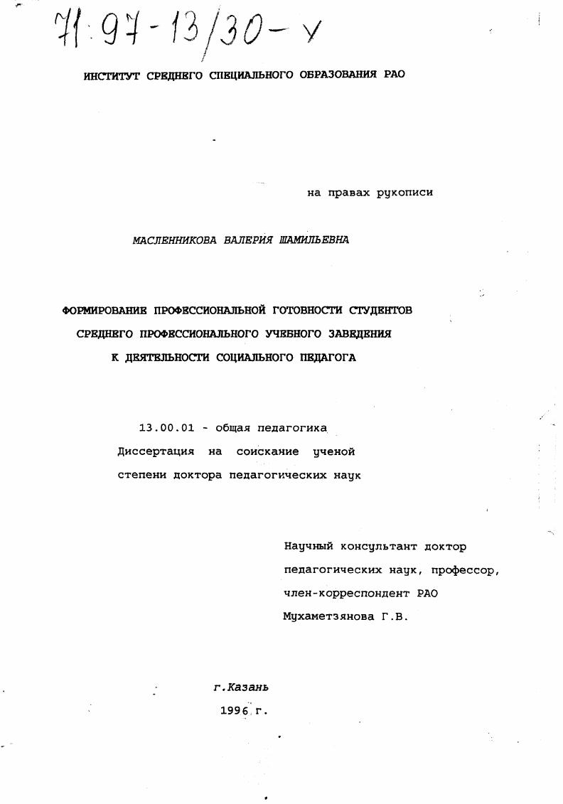 скачать диссертацию Формирование профессиональной готовности студентов среднего профессионального учебного заведения к деятельности социального педагога Формирование профессиональной готовности студентов среднего профессионального учебного заведения к деятельности социального педагога