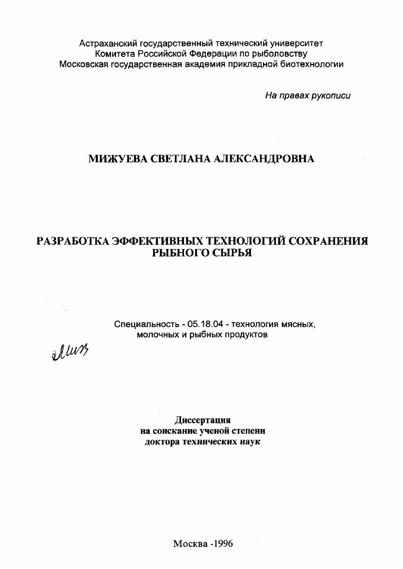 скачать диссертацию Разработка эффективных технологий сохранения рыбного сырья Разработка эффективных технологий сохранения рыбного сырья