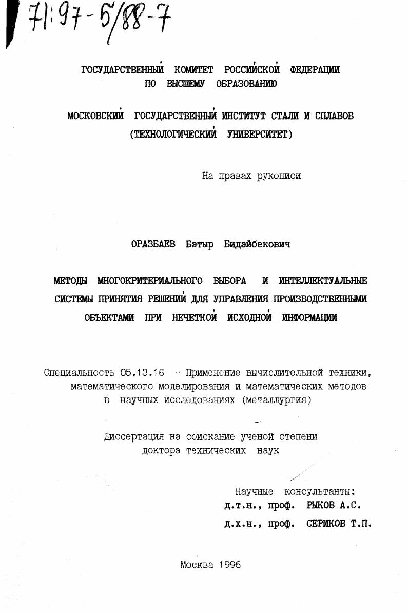 скачать диссертацию Методы многокритериального выбора и интеллектуальные системы принятия решений для управления производственными объектами при нечеткой исходной информации Методы многокритериального выбора и интеллектуальные системы принятия решений для управления производственными объектами при нечеткой исходной информации
