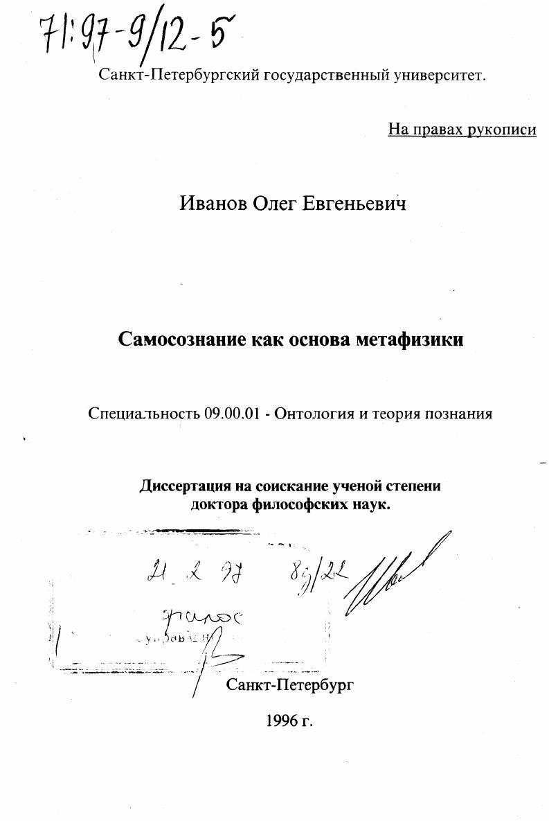 Самосознание как основа метафизики