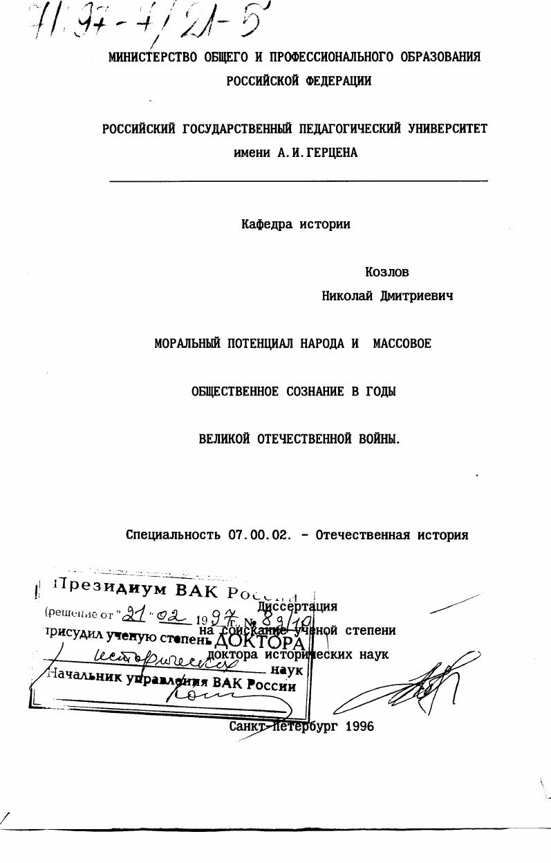 Моральный потенциал народа и массовое общественное сознание в годы Великой Отечественной войны