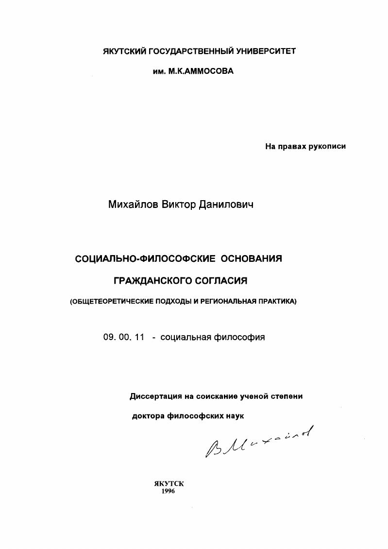 Социально-философские проблемы основания гражданского согласия : Общетеорет. подходы и регион. практика