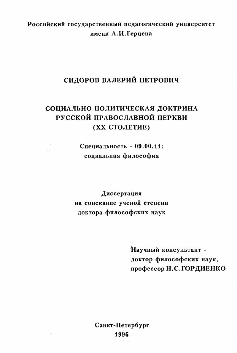 Социально-политическая доктрина русской православной церкви, ХХ столетие