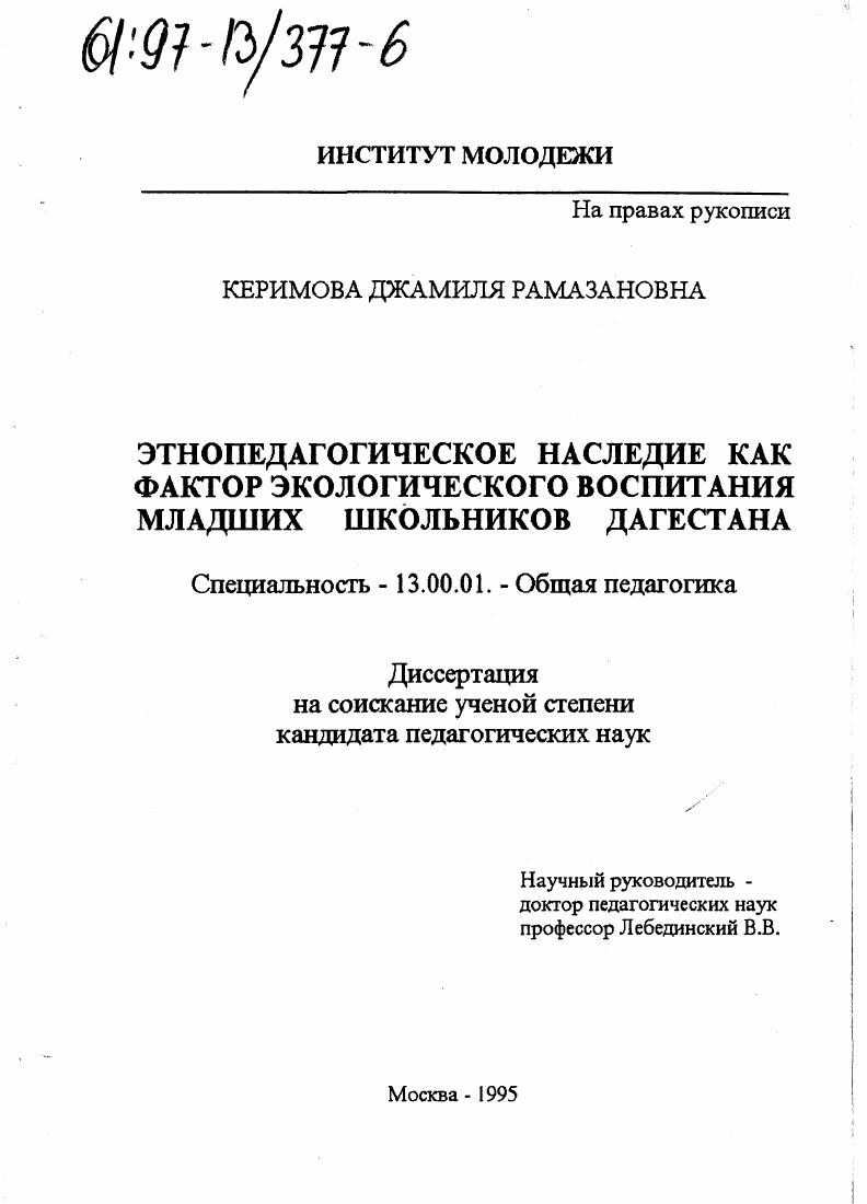 скачать диссертацию Этнопедагогическое наследие как фактор экологического воспитания младших школьников Дагестана Этнопедагогическое наследие как фактор экологического воспитания младших школьников Дагестана