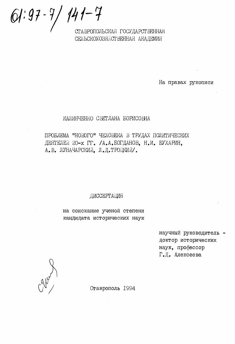 скачать диссертацию Проблема "нового" человека в трудах политических деятелей 20-х гг. : А. А. Богданов, Н. И. Бухарин, А. В. Луначарский, Л. Д. Троцкий Проблема "нового" человека в трудах политических деятелей 20-х гг. : А. А. Богданов, Н. И. Бухарин, А. В. Луначарский, Л. Д. Троцкий