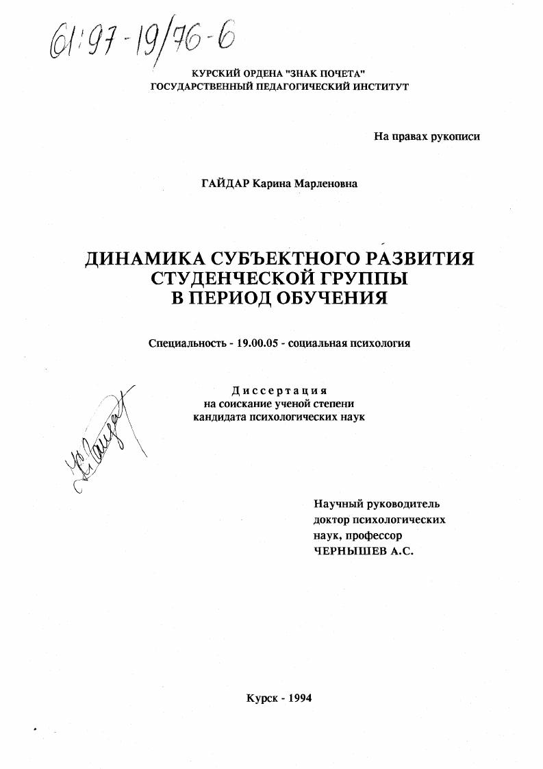 Динамика субъектного развития студенческой группы в период обучения