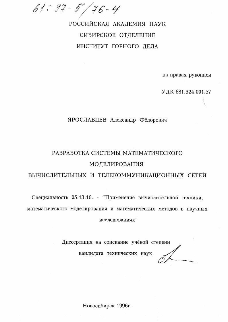 Разработка системы математического моделирования вычислительных и телекоммуникационных сетей