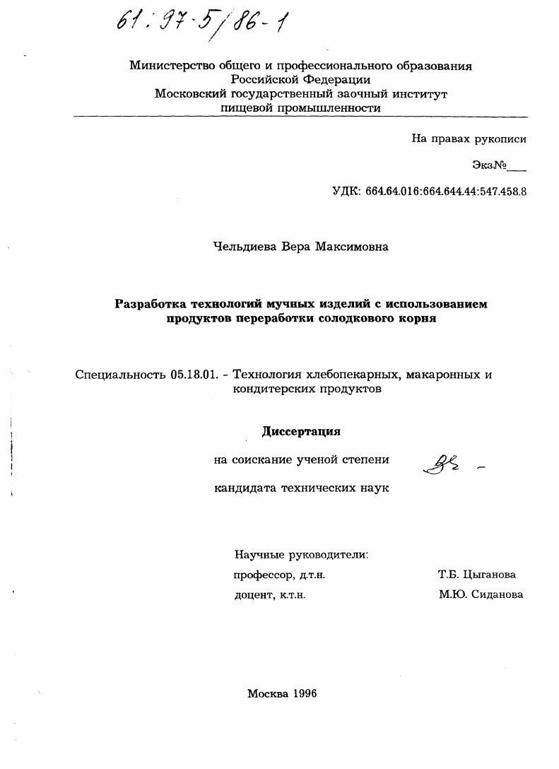 скачать диссертацию Разработка технологий мучных изделий с использованием продуктов переработки солодкового корня Разработка технологий мучных изделий с использованием продуктов переработки солодкового корня