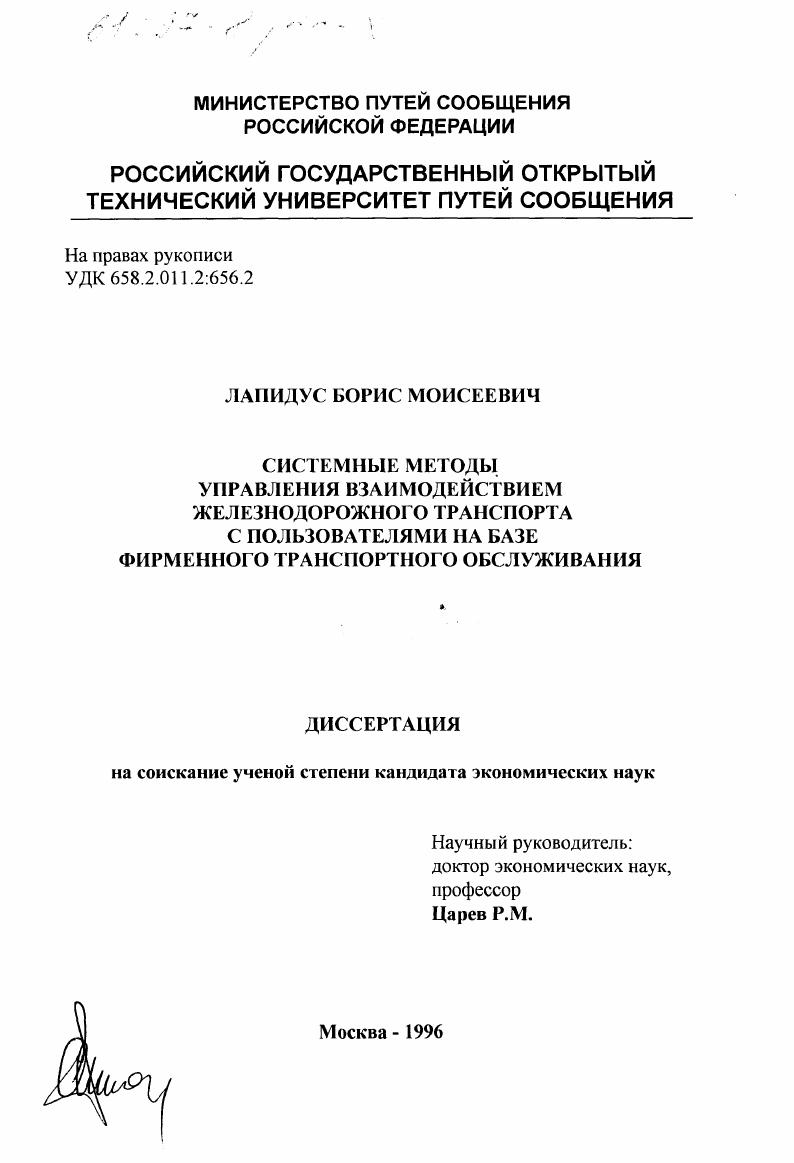 Системные методы управления взаимодействием железнодорожного транспорта с пользователями на базе фирменного транспортного обслуживания