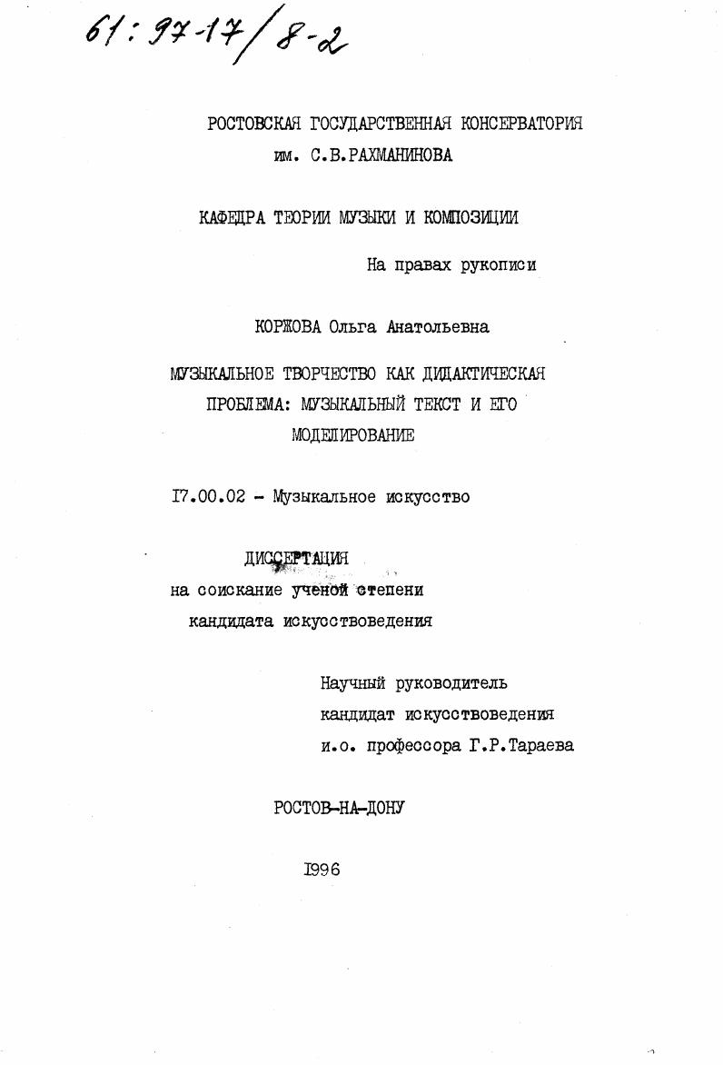 Музыкальное творчество как дидактическая проблема : Музыкал. текст и его моделирование