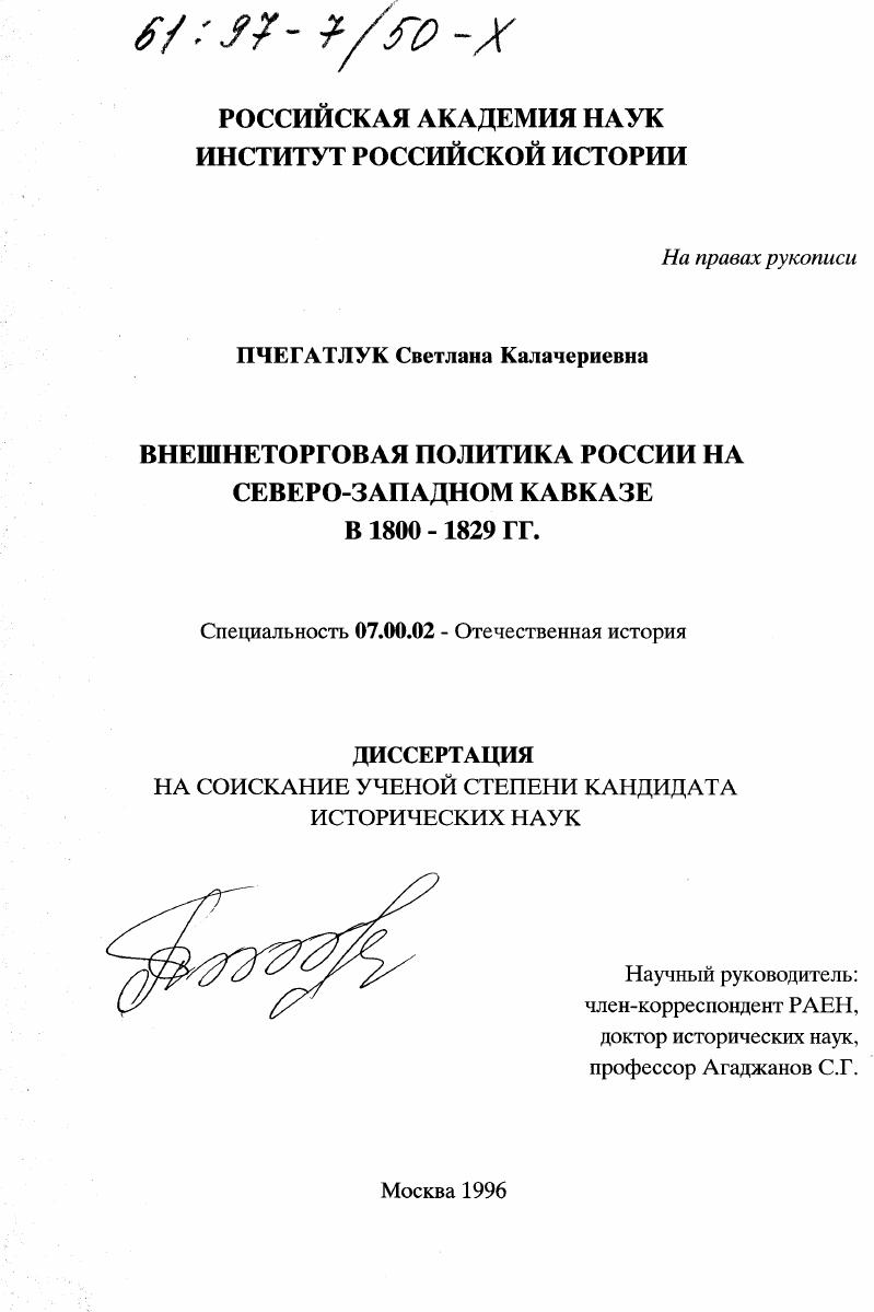 скачать диссертацию Внешнеторговая политика России на Северо-Западном Кавказе Внешнеторговая политика России на Северо-Западном Кавказе