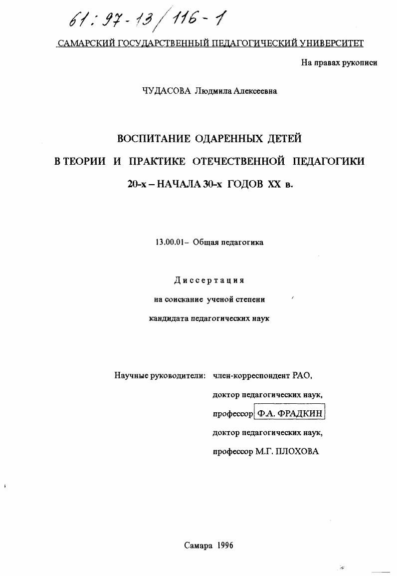 скачать диссертацию Воспитание одаренных детей в теории и практике отечественной педагогики 20-х - начала 30-х годов ХХ в. Воспитание одаренных детей в теории и практике отечественной педагогики 20-х - начала 30-х годов ХХ в.
