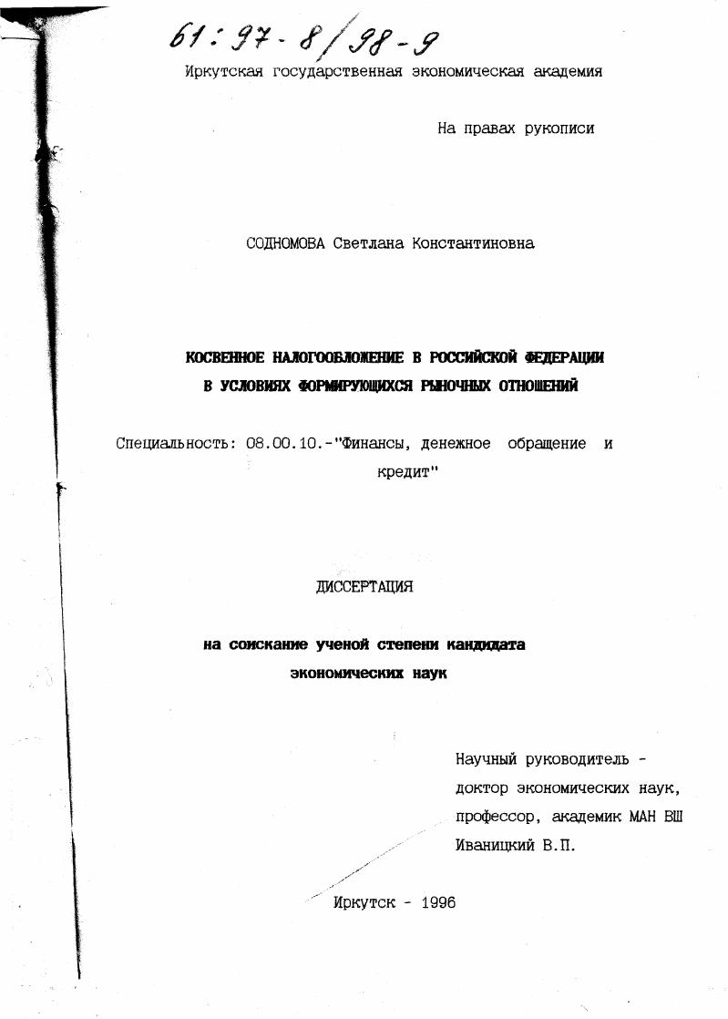 Косвенное налогообложение в Российской Федерации в условиях формирующихся рыночных отношений