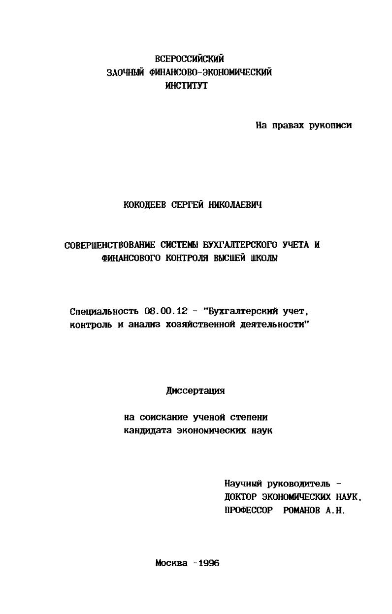 Совершенствование системы бухгалтерского учета и финансового контроля высшей школы
