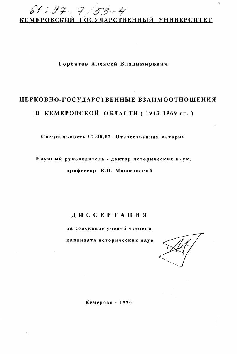 Церковно-государственные взаимоотношения в Кемеровской области, 1943-1969 гг.