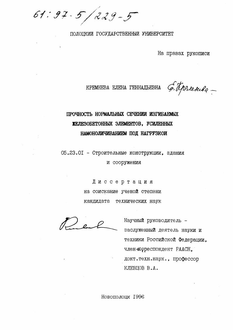 Прочность нормальных сечений изгибаемых железобетонных элементов, усиленных намоноличиванием под нагрузкой