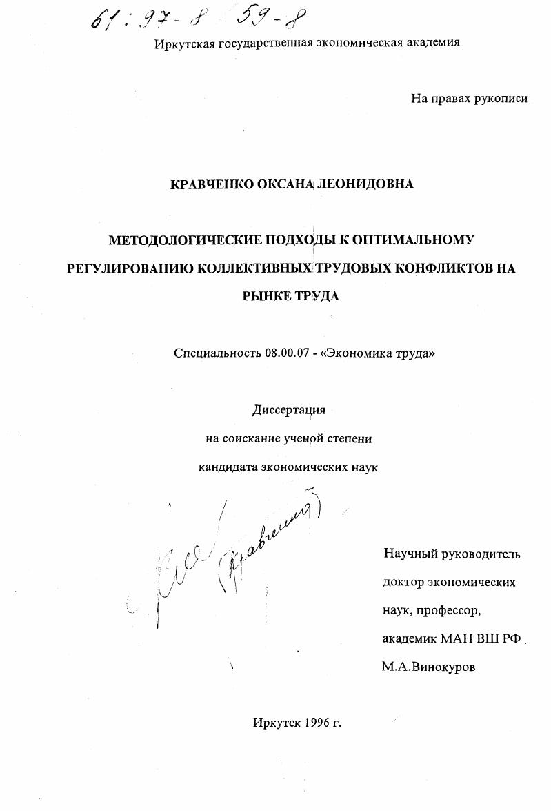 Методологические подходы к оптимальному регулированию коллективных трудовых конфликтов на рынке труда