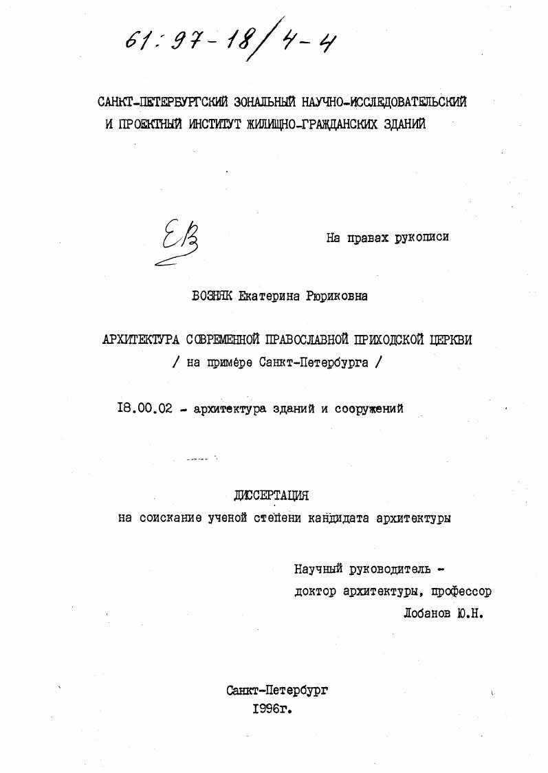 Архитектура современной православной приходской церкви : На прим. Санкт-Петербурга