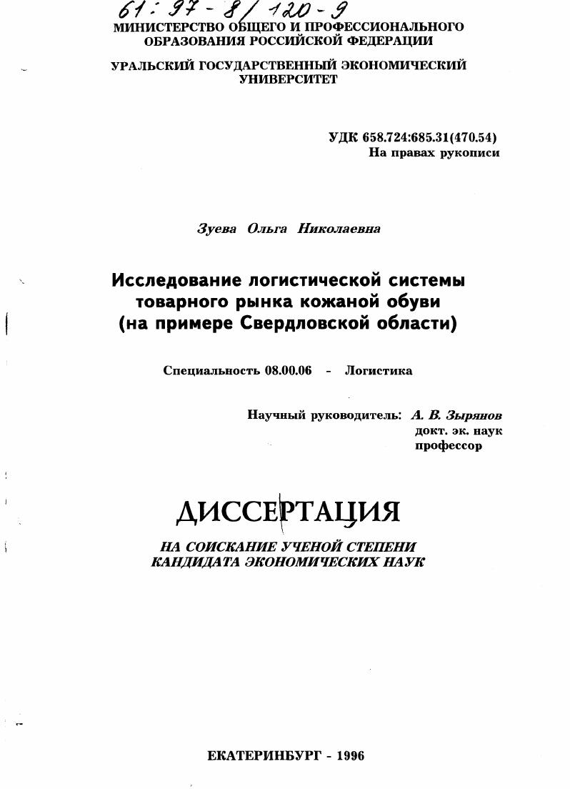 скачать диссертацию Исследование логистической системы товарного рынка кожаной обуви : на прим. Свердлов. обл. Исследование логистической системы товарного рынка кожаной обуви : на прим. Свердлов. обл.