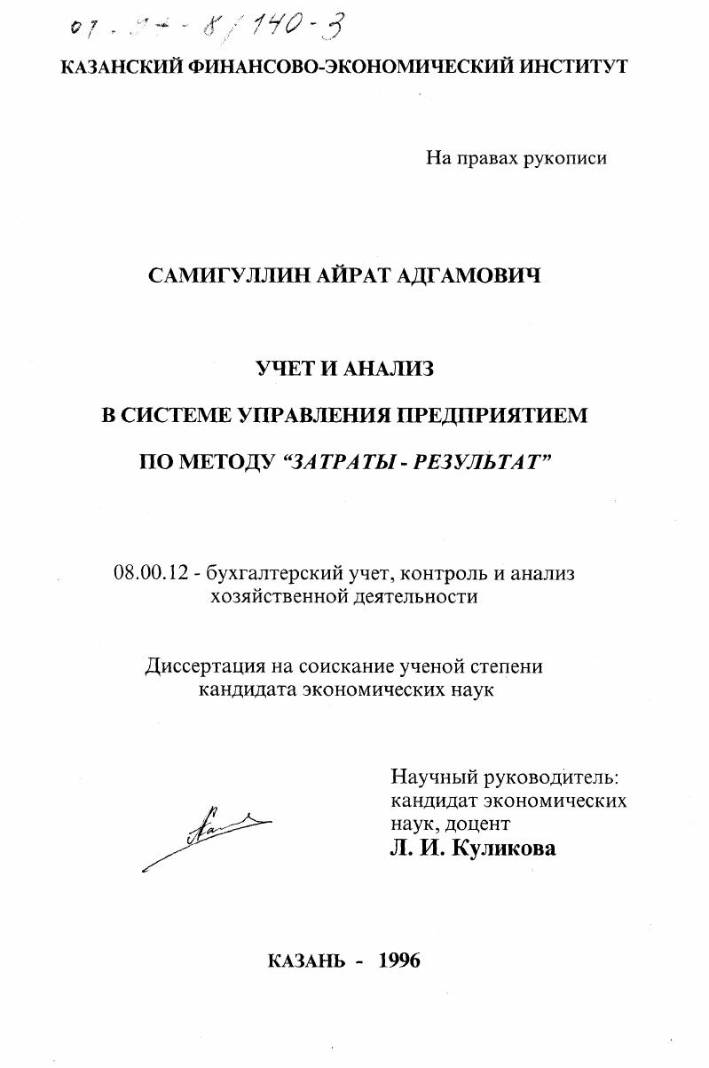 Учет и анализ в системе управления предприятием по методу " затраты - результат"
