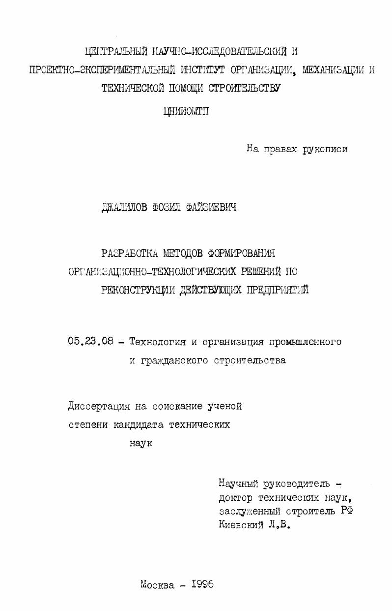 Разработка методов формирования организационно-технологических решений по реконструкции действующих предприятий