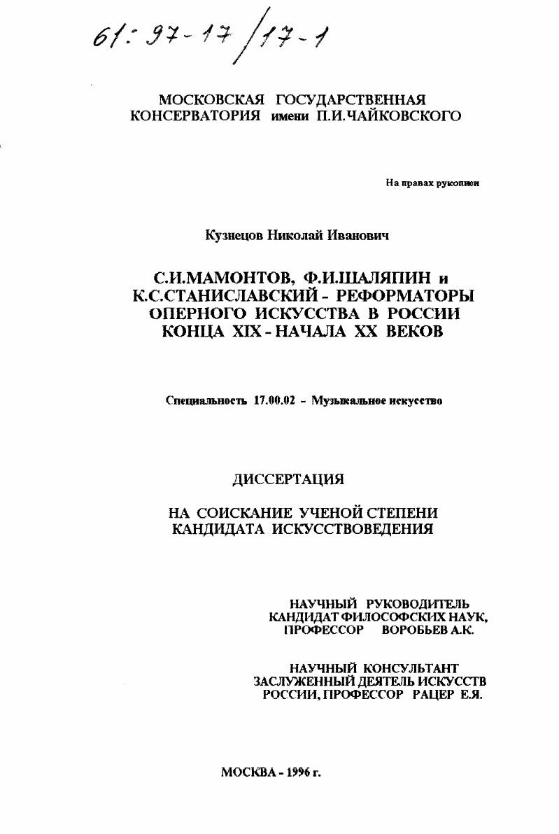 С. И. Мамонтов, Ф. И. Шаляпин и К. С. Станиславский - реформаторы оперного искусства в России конца XIX - начала XX веков