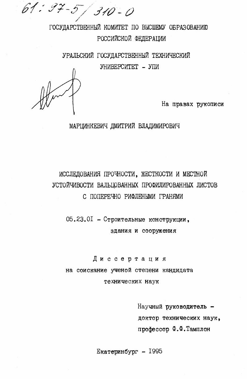 Исследования прочности, жесткости и местной устойчивости вальцованных профилированных листов с поперечно рифлеными гранями
