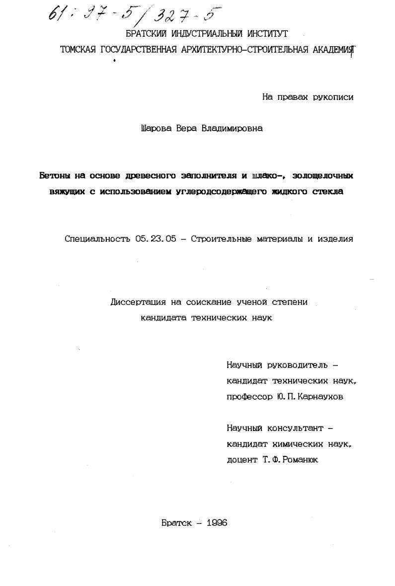 Бетоны на основе древесного заполнителя и шлако-, золощелочных вяжущих с использованием углерод-содержащего жидкого стекла