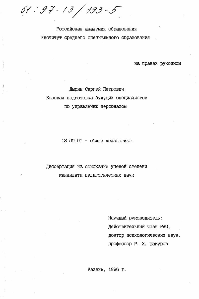 скачать диссертацию Базовая подготовка будущих специалистов по управлению персоналом Базовая подготовка будущих специалистов по управлению персоналом