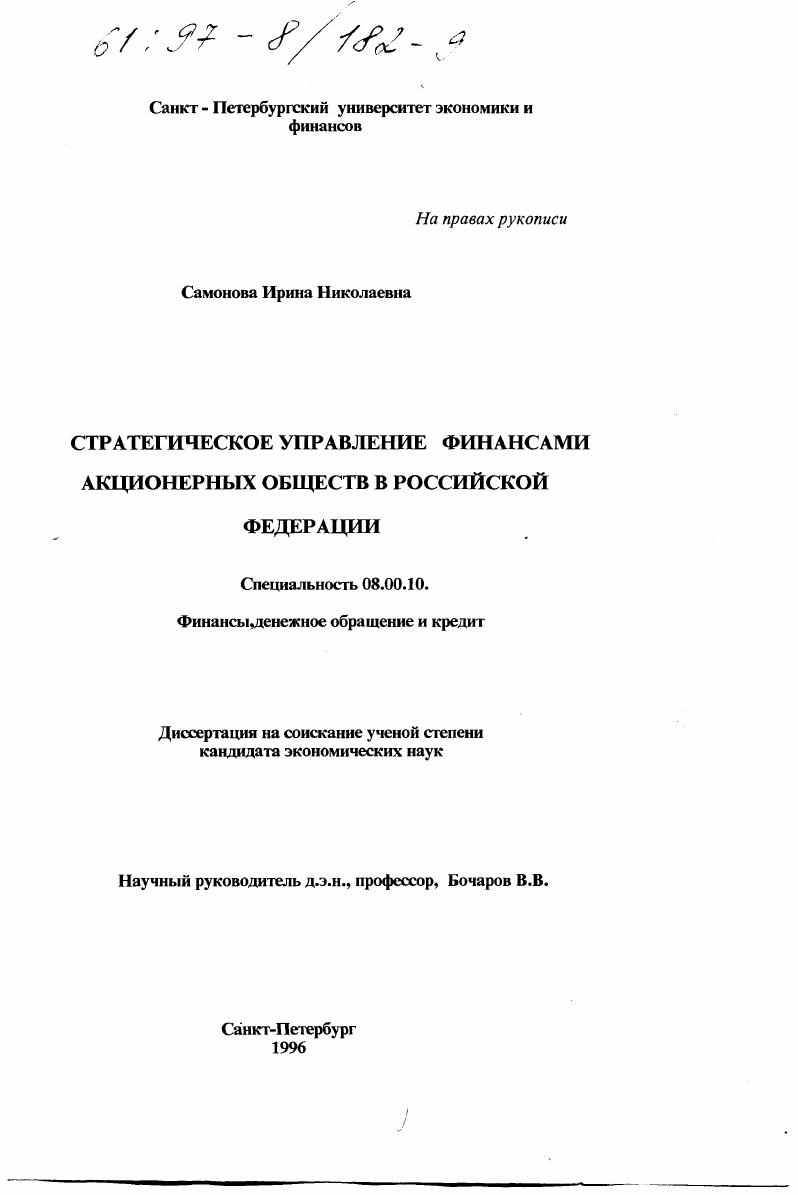 Стратегическое управление финансами акционерных обществ в Российской Федерации