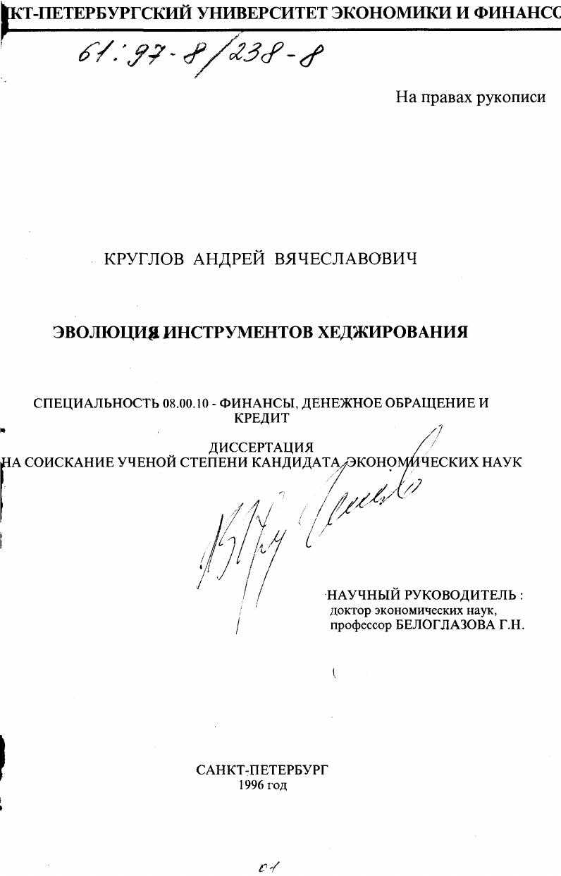 скачать диссертацию Эволюция инструментов хеджирования Эволюция инструментов хеджирования